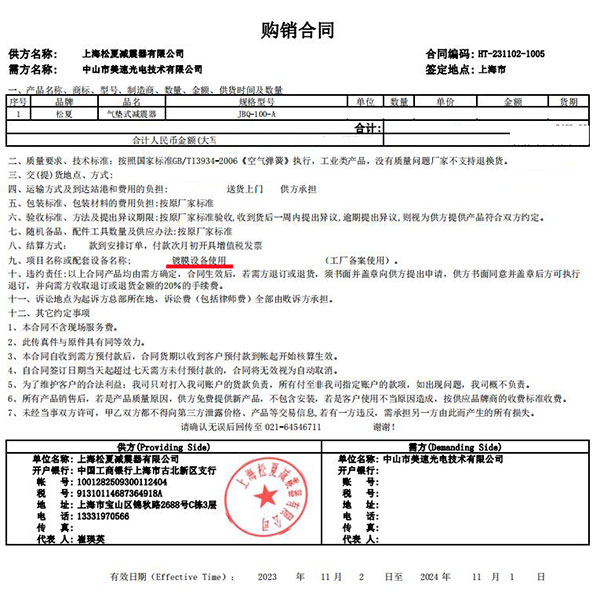 鍍膜設備使用松夏氣墊式減震器合同案例