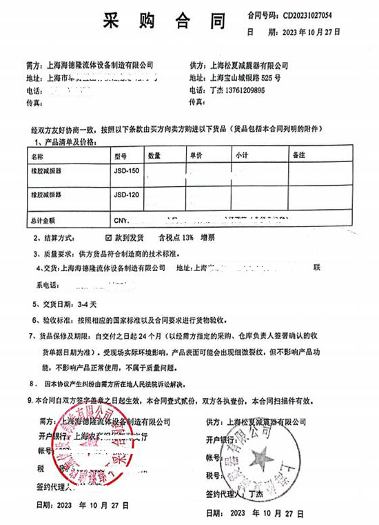 上海海德隆流體設備制造有限公司JSD橡膠減震器采購合同案例