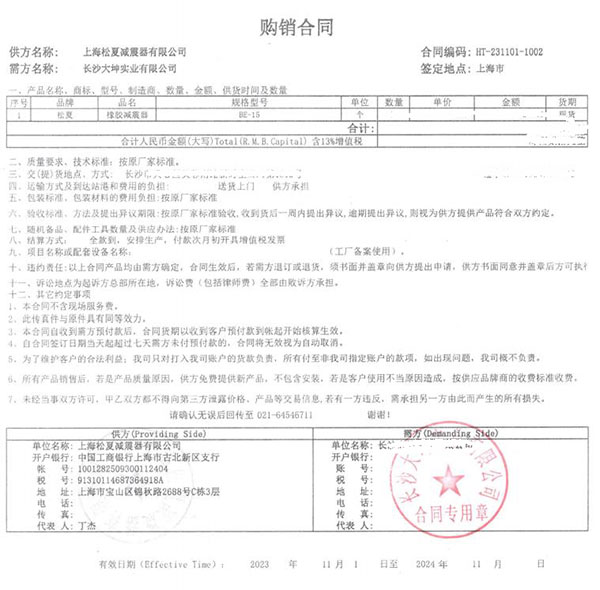 長沙大坤實(shí)業(yè)有限公司BE-5橡膠減震器采購合同案例